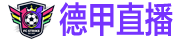 德甲直播 德甲直播